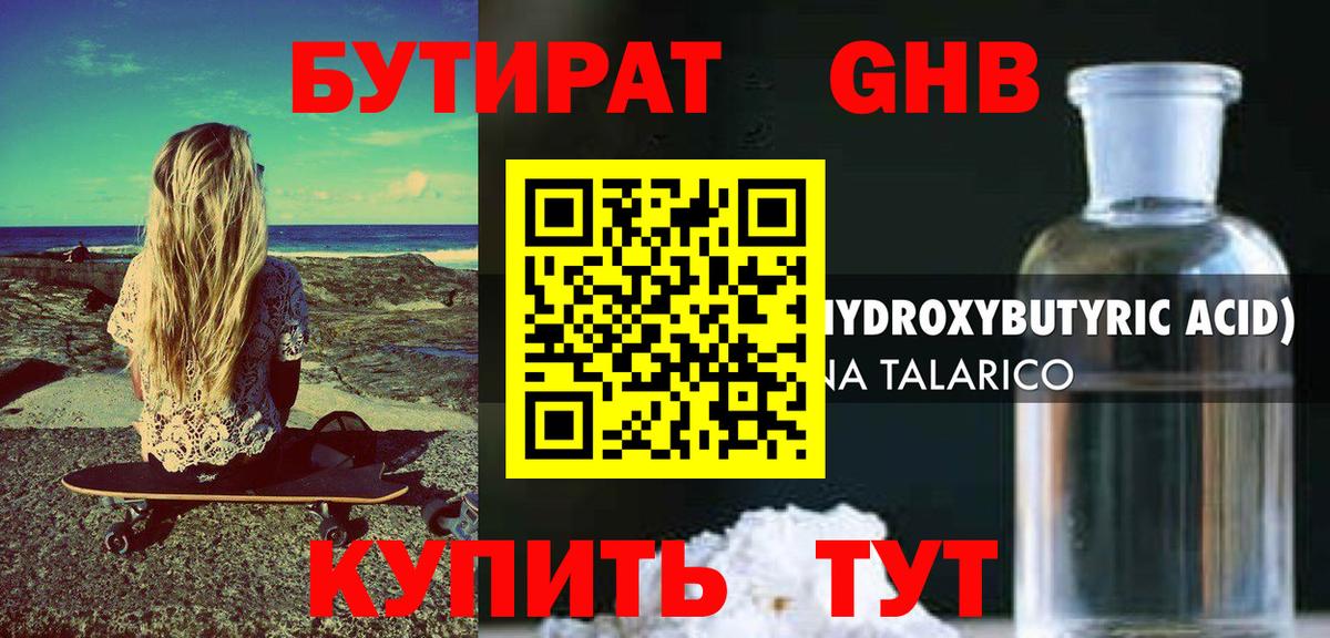 БУТИРАТ GHB Москва