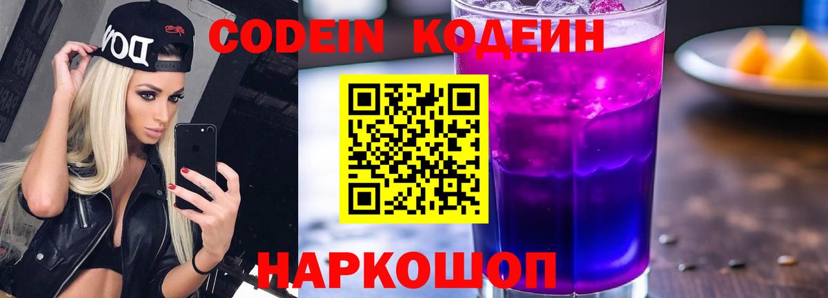 Кодеин Purple Drank  Codein Purple Drank  Вход с VPN  Москва 