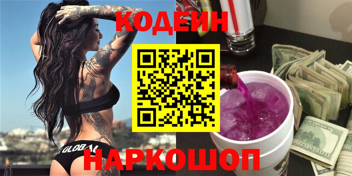 Codein Purple Drank Москва